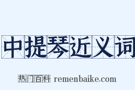 中提琴近义词是什么意思的图片